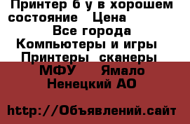 Принтер б.у в хорошем состояние › Цена ­ 6 000 - Все города Компьютеры и игры » Принтеры, сканеры, МФУ   . Ямало-Ненецкий АО